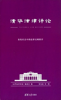 清华法律评论封面
