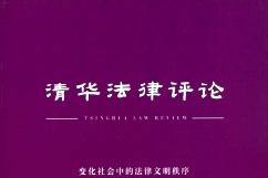 清华法律评论