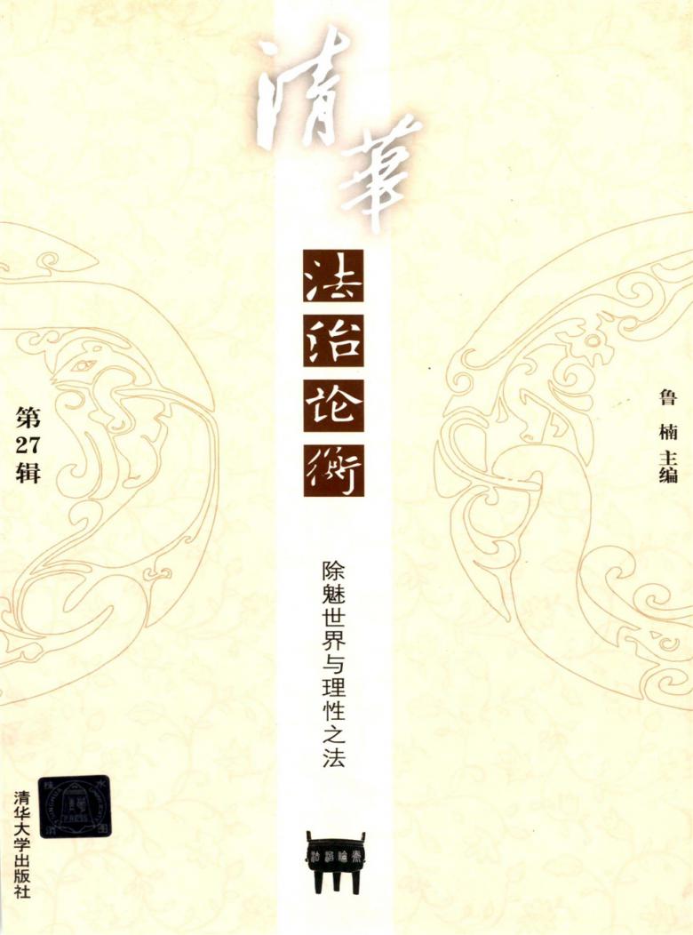 清华法治论衡封面