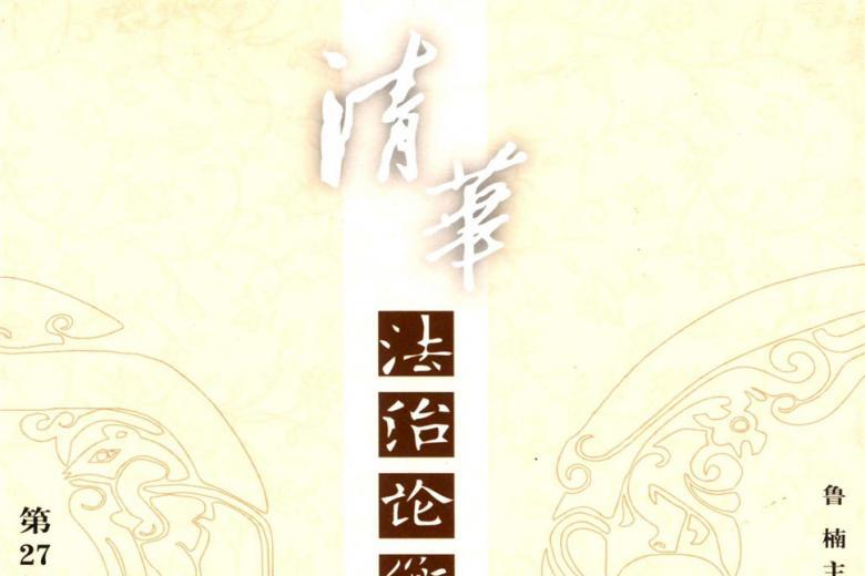 清华法治论衡
