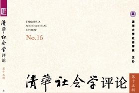 清华社会学评论