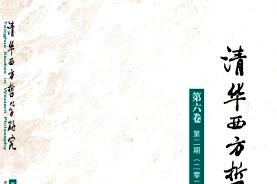 清华西方哲学研究