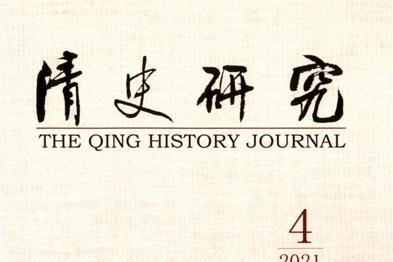 清史研究