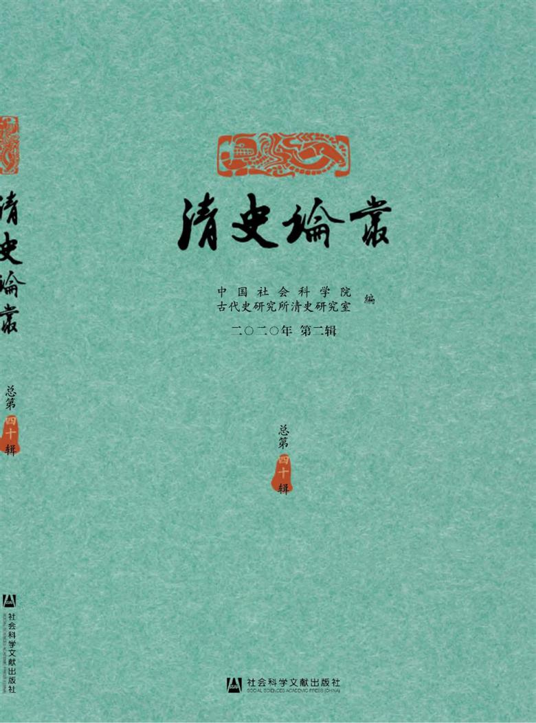 清史论丛杂志封面