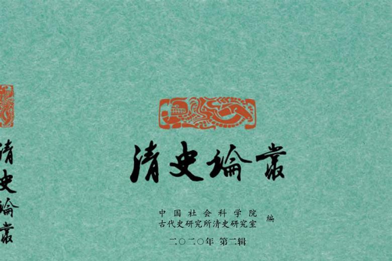 清史论丛