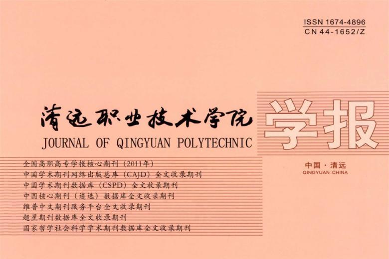清远职业技术学院学报