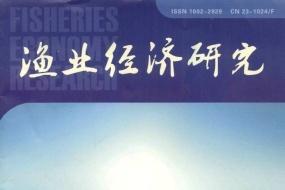 渔业经济研究