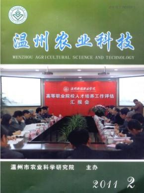 温州农业科技杂志封面