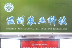 温州农业科技