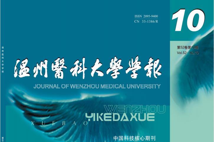 温州医科大学学报