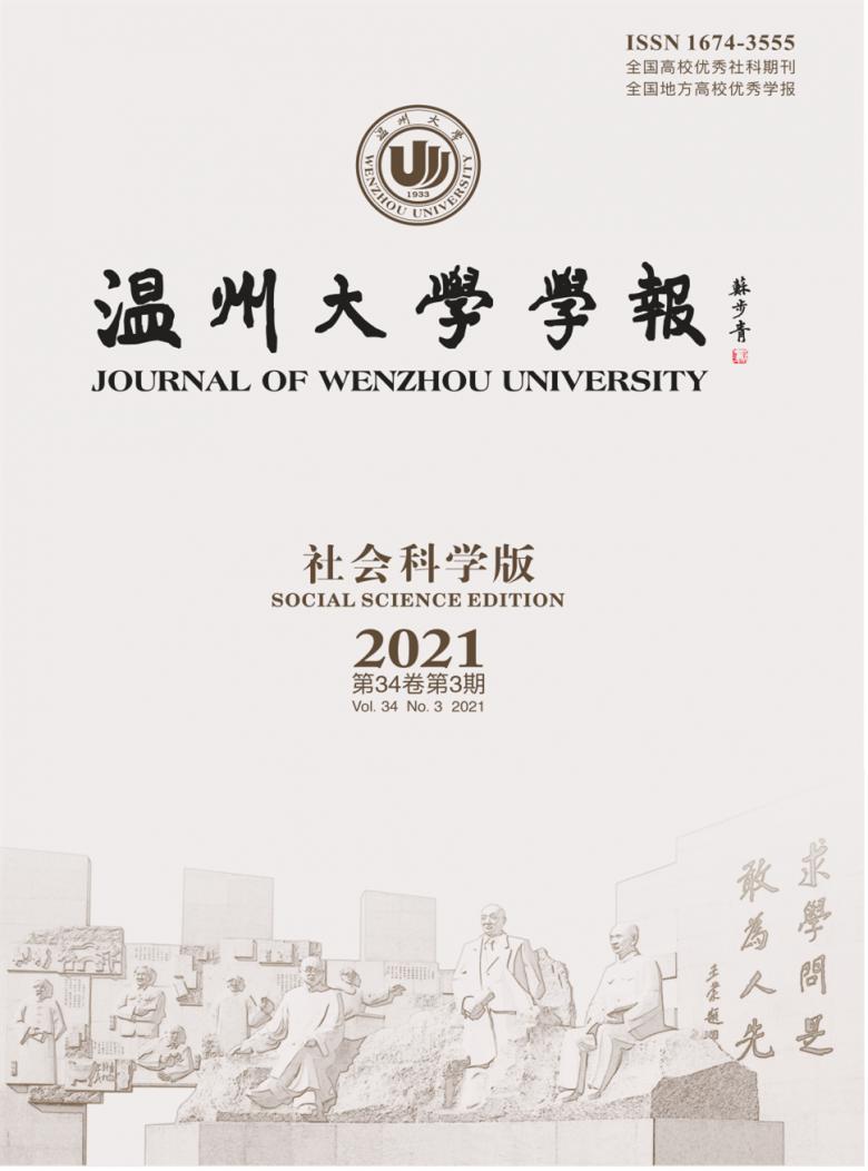 温州大学学报杂志封面