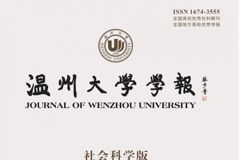 温州大学学报