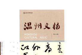 温州文物
