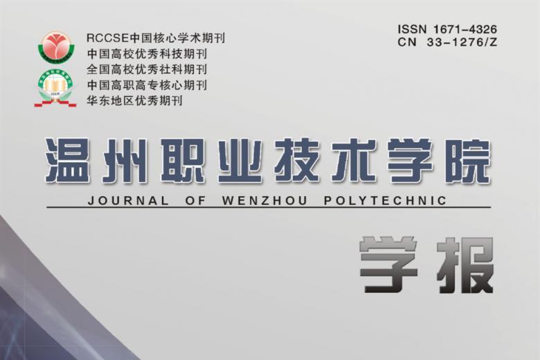 温州职业技术学院学报