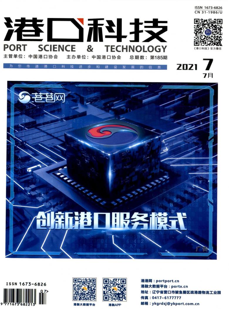 港口科技杂志封面
