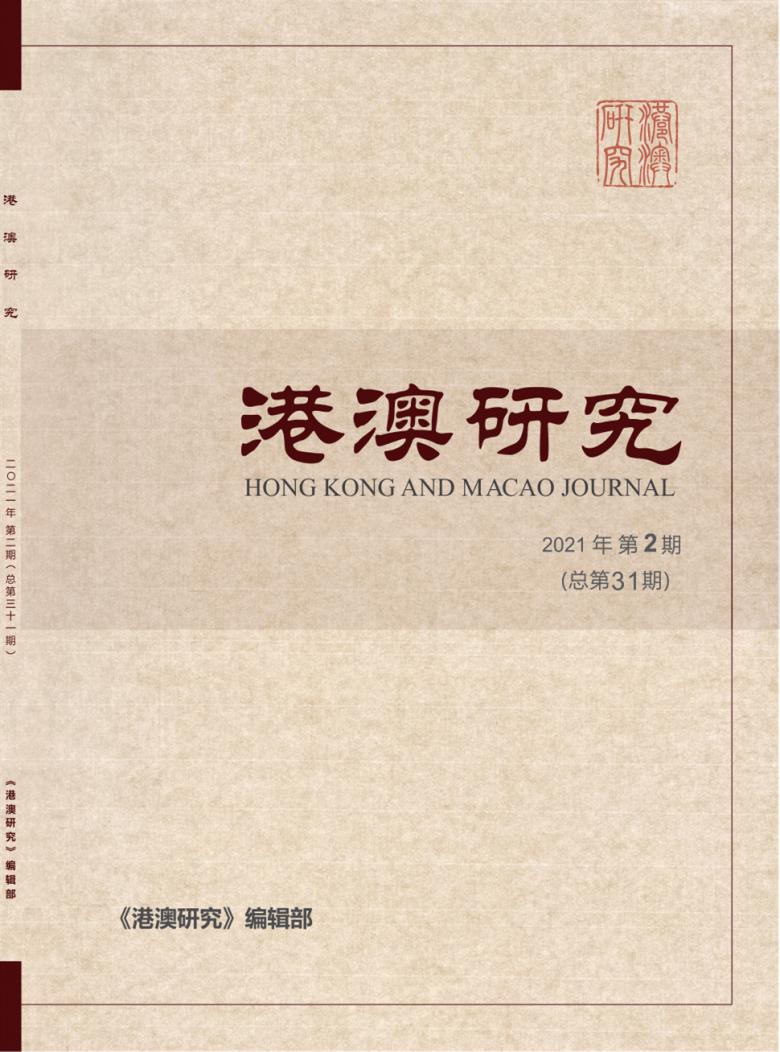 港澳研究杂志封面