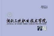 湖北三峡职业技术学院学报