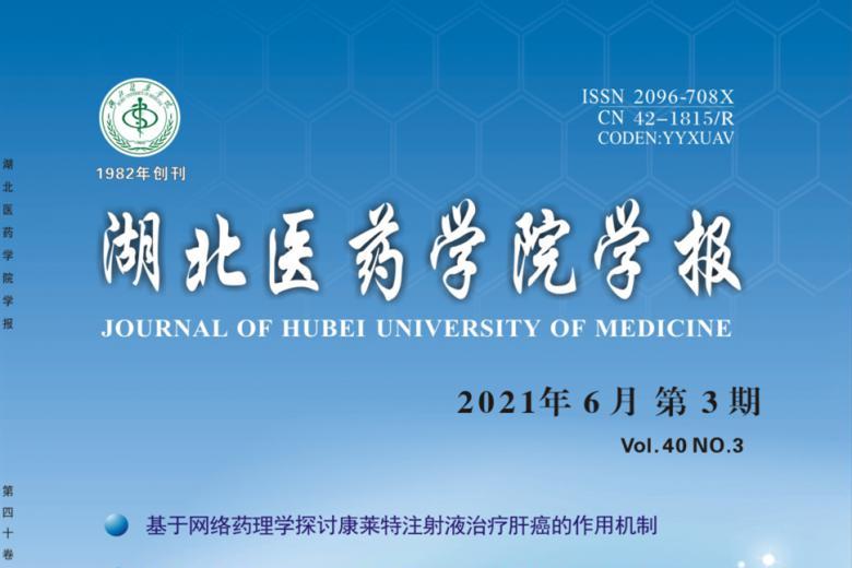 湖北医药学院学报