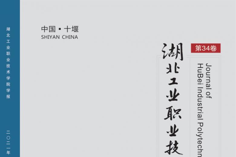 湖北工业职业技术学院学报