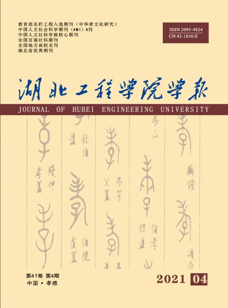 湖北工程学院学报封面