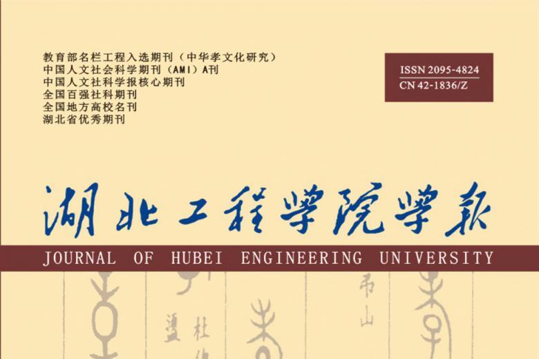 湖北工程学院学报