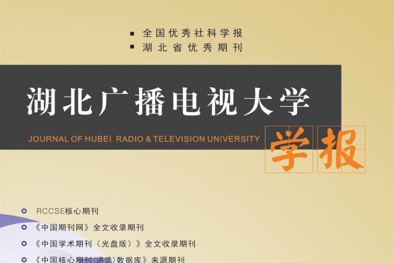 湖北广播电视大学学报