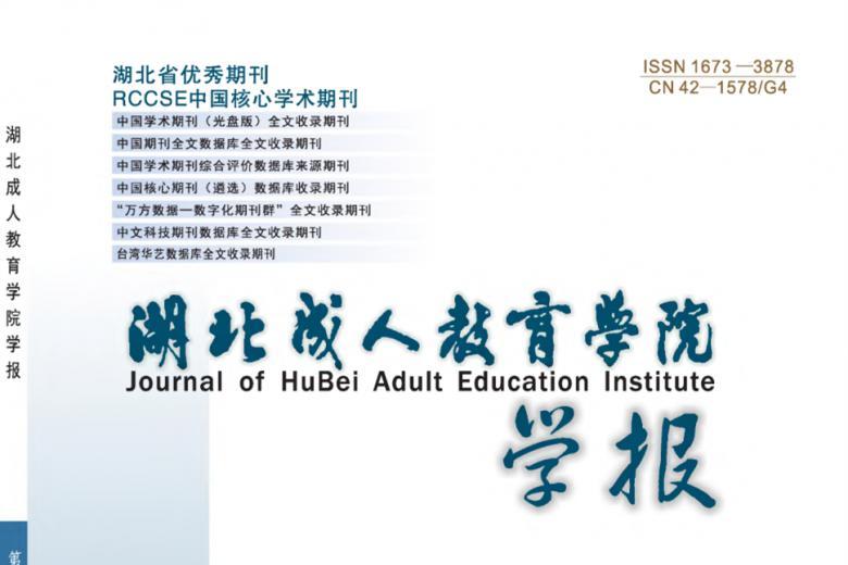 湖北成人教育学院学报