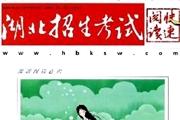湖北招生考试