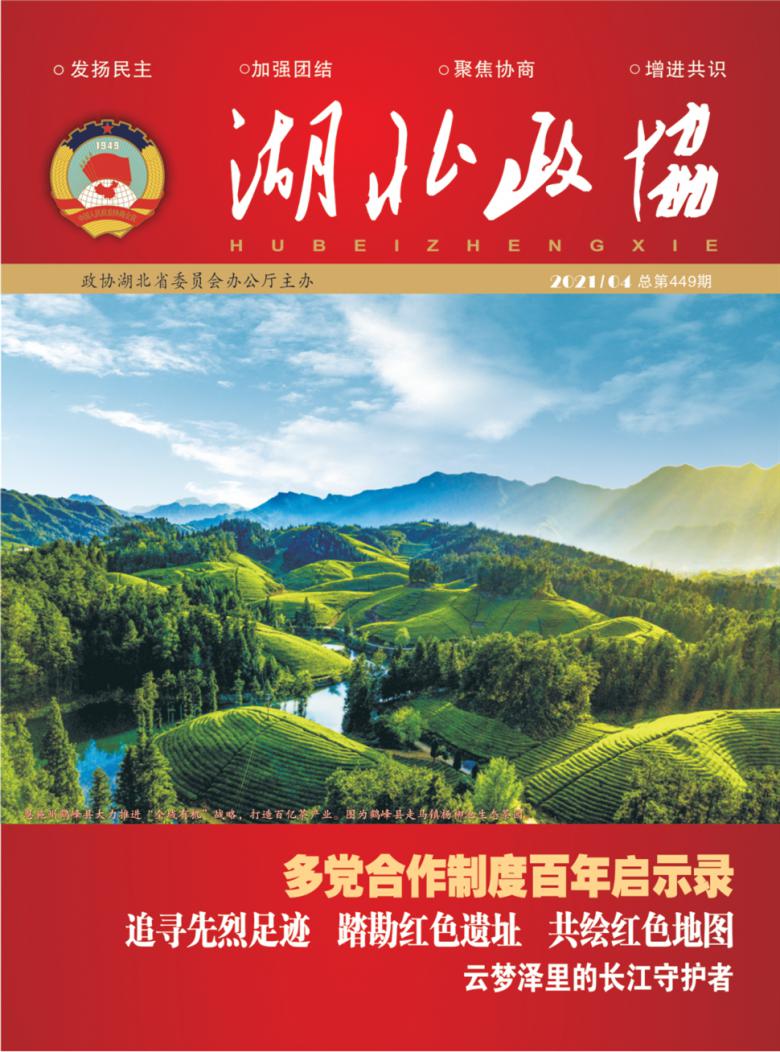 湖北政协杂志封面