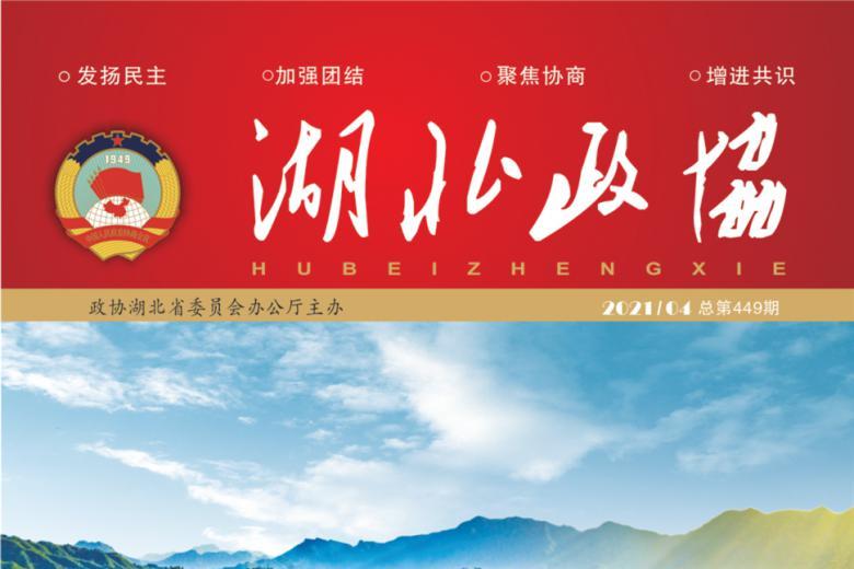 湖北政协