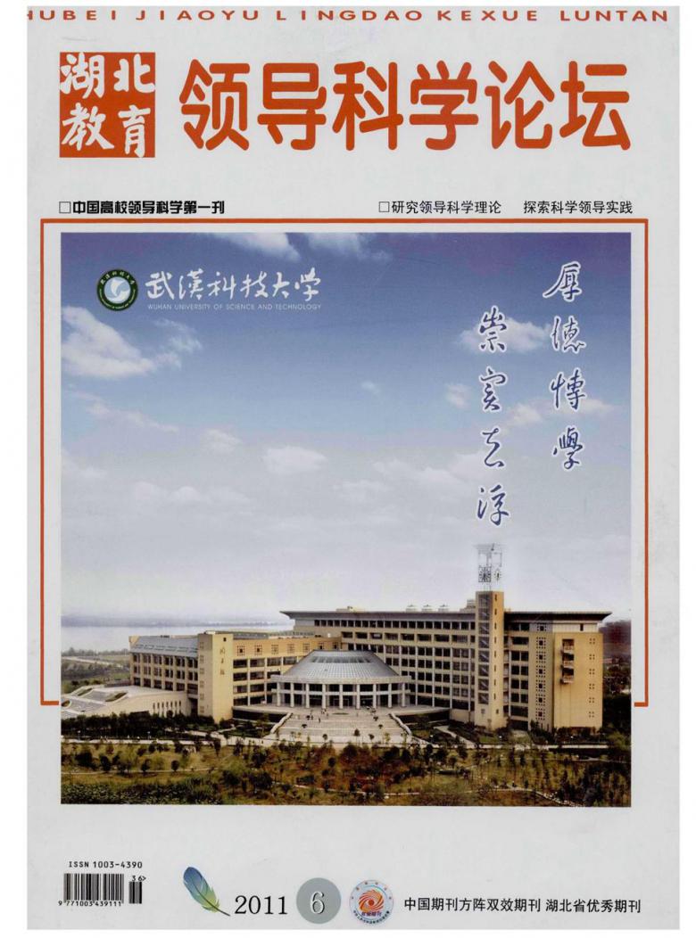 湖北教育.领导科学论坛杂志封面