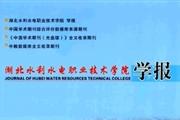 湖北水利水电职业技术学院学报