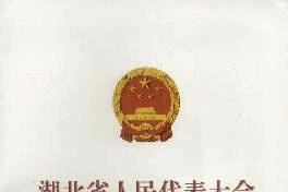湖北省人民代表大会常务委员会公报