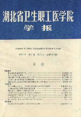 湖北省卫生职工医学院学报杂志封面