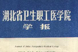 湖北省卫生职工医学院学报