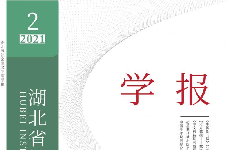 湖北省社会主义学院学报