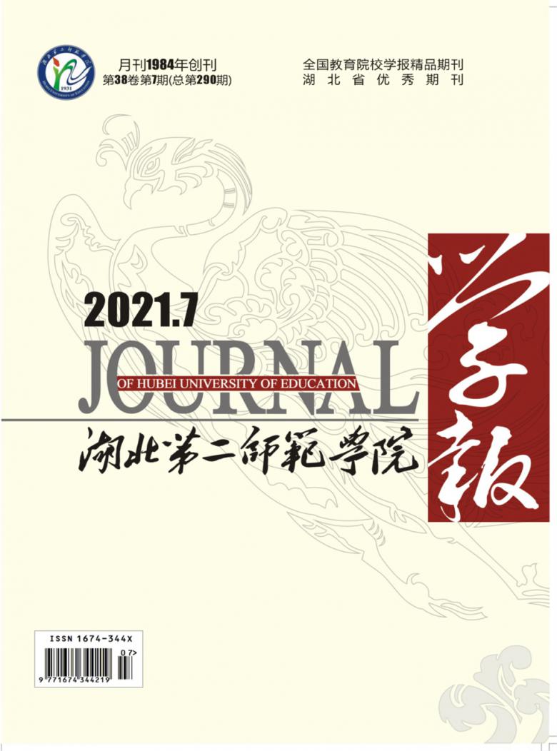 湖北第二师范学院学报封面