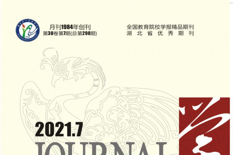 湖北第二师范学院学报