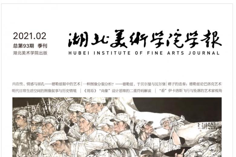 湖北美术学院学报
