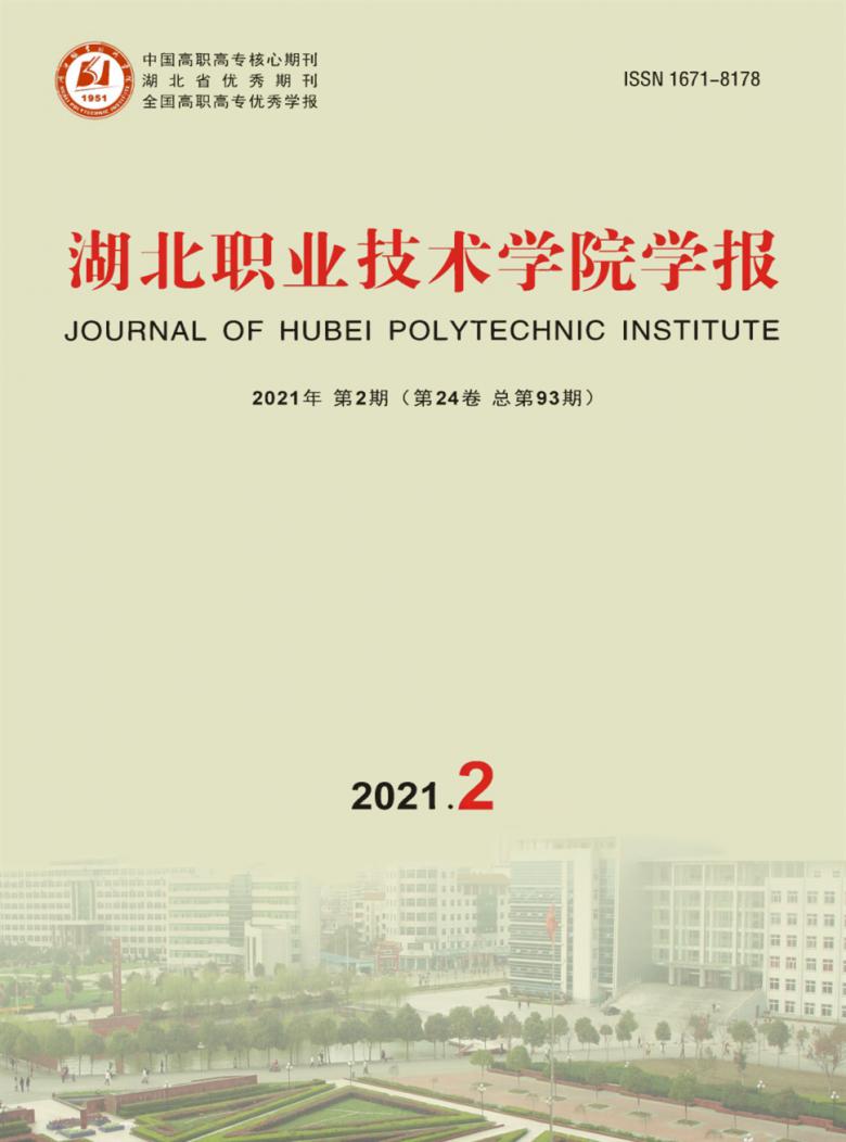 湖北职业技术学院学报封面