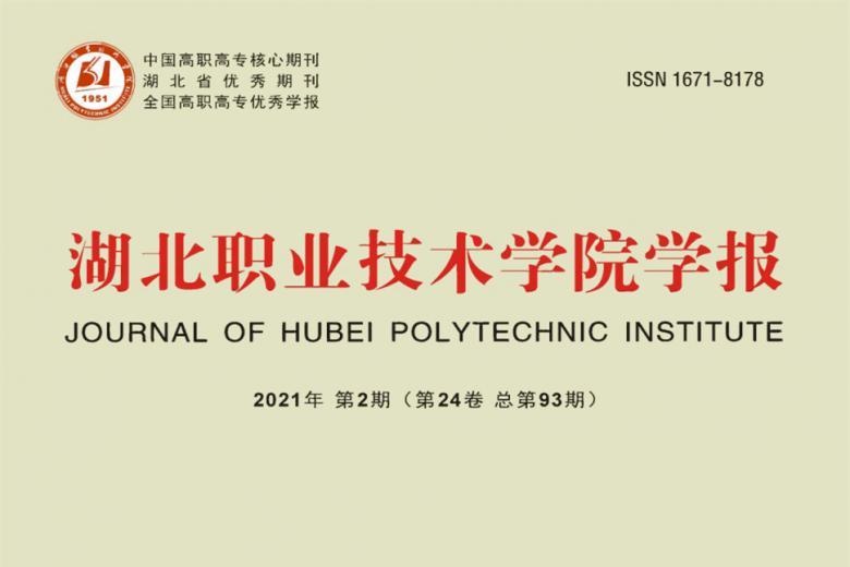 湖北职业技术学院学报