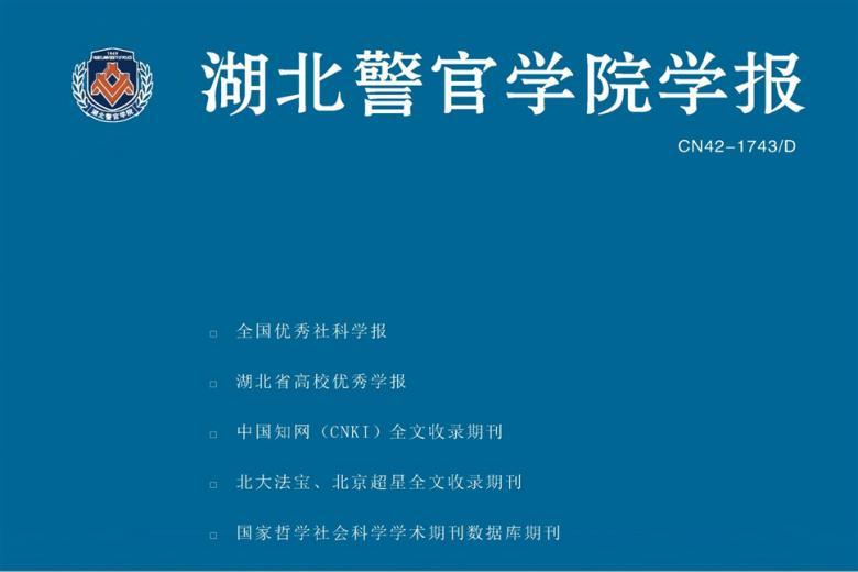 湖北警官学院学报