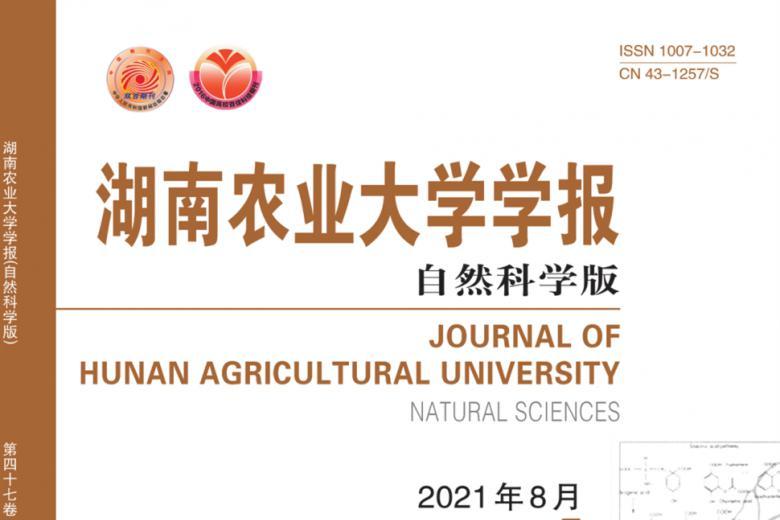 湖南农业大学学报