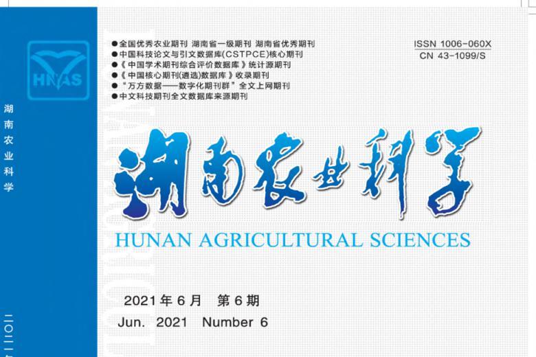 湖南农业科学