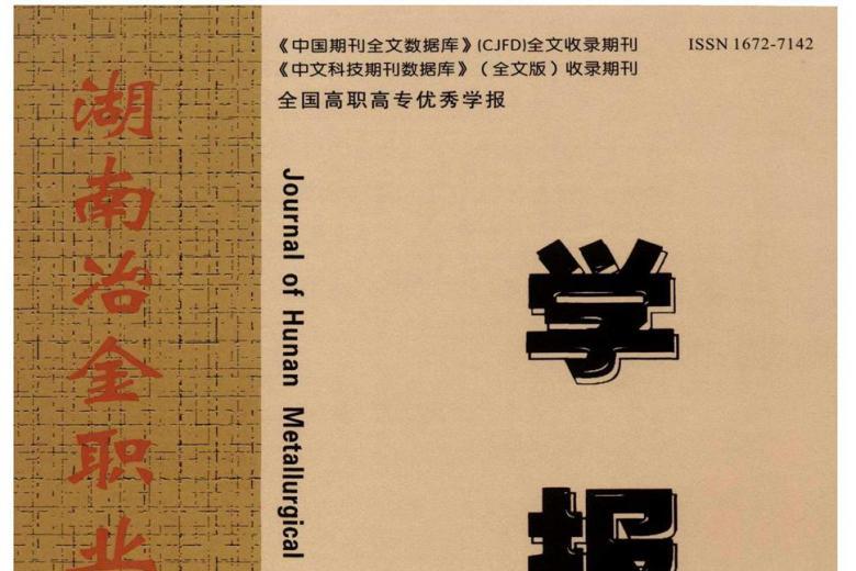 湖南冶金职业技术学院学报