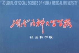 湖南医科大学学报