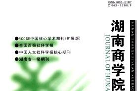 湖南商学院学报