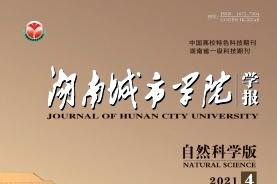 湖南城市学院学报