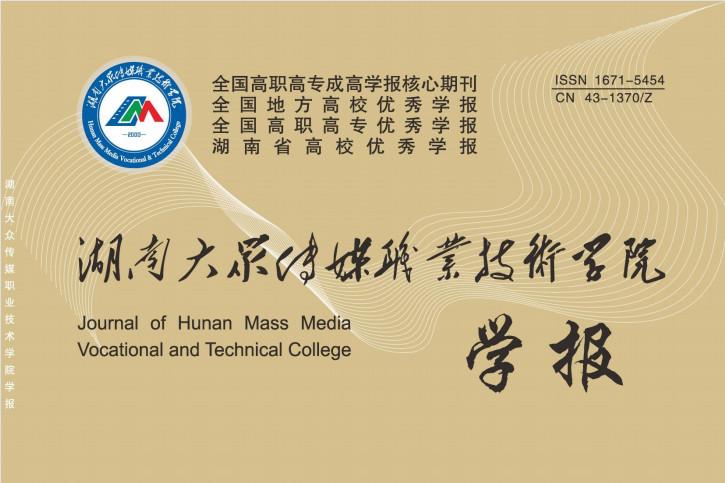 湖南大众传媒职业技术学院学报