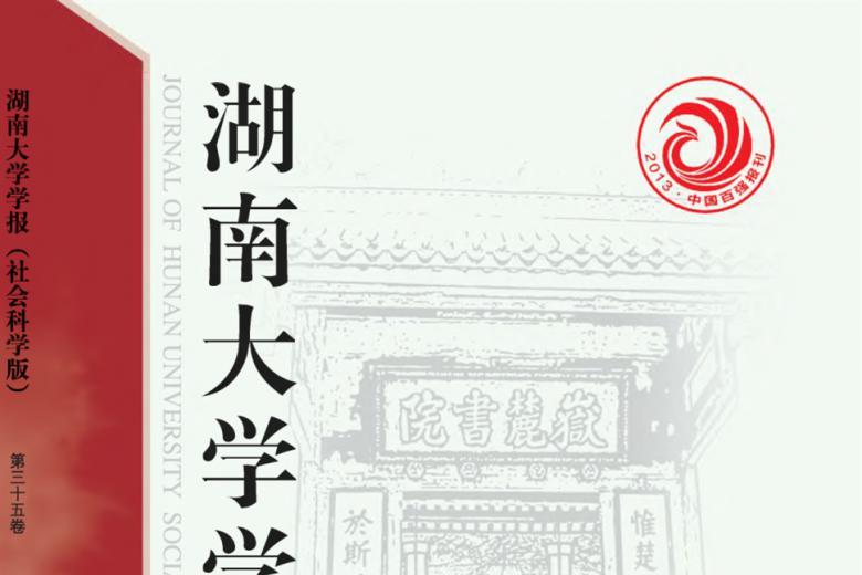 湖南大学学报